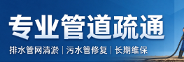 澄海清通队发弟清通队|澄海管道疏通|汕头澄海区清通队管道疏通|金平区清通队管道疏通|龙湖区清通队管道疏通|濠江区清通队管道疏通| 潮阳区清通队管道疏通|潮南区清通队管道疏通